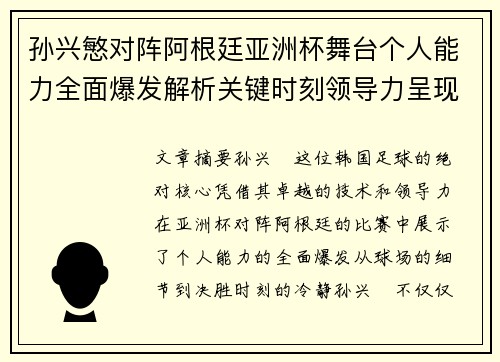 孙兴慜对阵阿根廷亚洲杯舞台个人能力全面爆发解析关键时刻领导力呈现