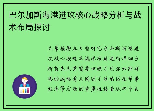 巴尔加斯海港进攻核心战略分析与战术布局探讨