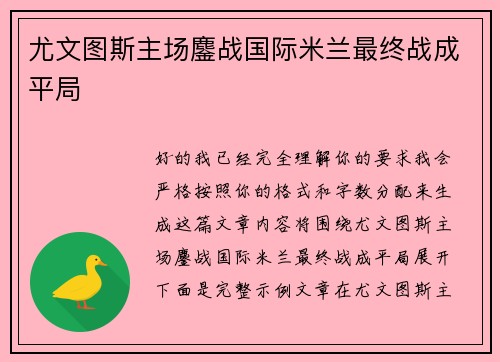 尤文图斯主场鏖战国际米兰最终战成平局