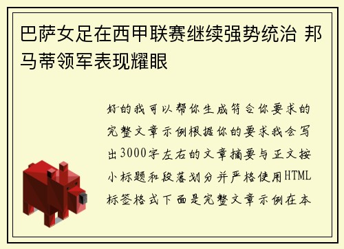 巴萨女足在西甲联赛继续强势统治 邦马蒂领军表现耀眼