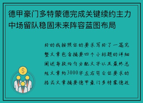 德甲豪门多特蒙德完成关键续约主力中场留队稳固未来阵容蓝图布局