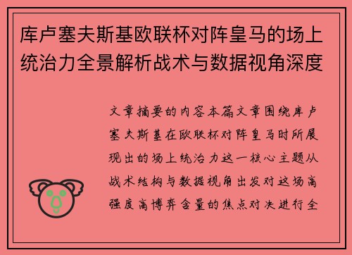 库卢塞夫斯基欧联杯对阵皇马的场上统治力全景解析战术与数据视角深度剖析