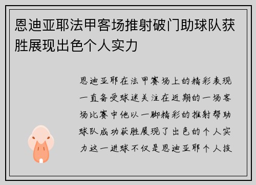 恩迪亚耶法甲客场推射破门助球队获胜展现出色个人实力