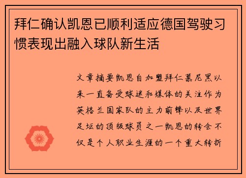 拜仁确认凯恩已顺利适应德国驾驶习惯表现出融入球队新生活