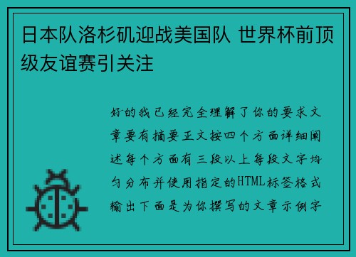 日本队洛杉矶迎战美国队 世界杯前顶级友谊赛引关注