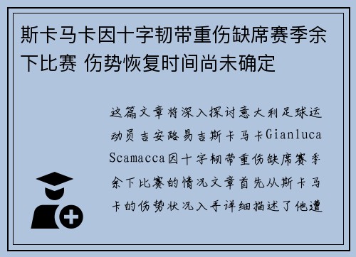 斯卡马卡因十字韧带重伤缺席赛季余下比赛 伤势恢复时间尚未确定