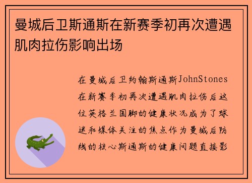 曼城后卫斯通斯在新赛季初再次遭遇肌肉拉伤影响出场