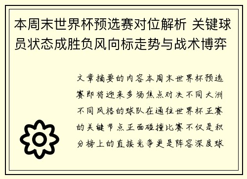 本周末世界杯预选赛对位解析 关键球员状态成胜负风向标走势与战术博弈前瞻