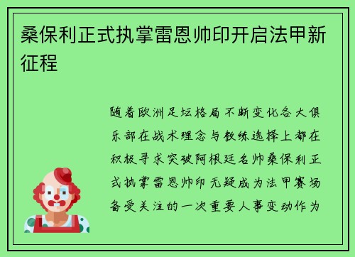 桑保利正式执掌雷恩帅印开启法甲新征程