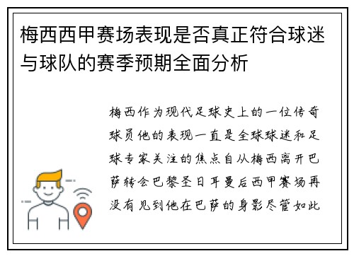 梅西西甲赛场表现是否真正符合球迷与球队的赛季预期全面分析