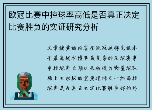 欧冠比赛中控球率高低是否真正决定比赛胜负的实证研究分析