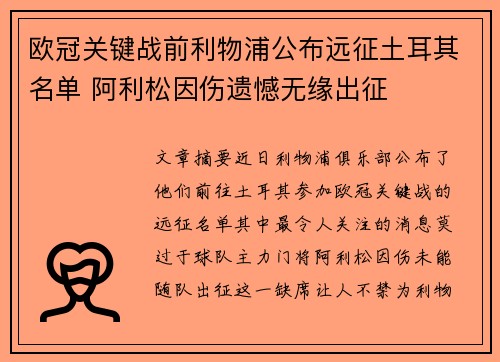 欧冠关键战前利物浦公布远征土耳其名单 阿利松因伤遗憾无缘出征