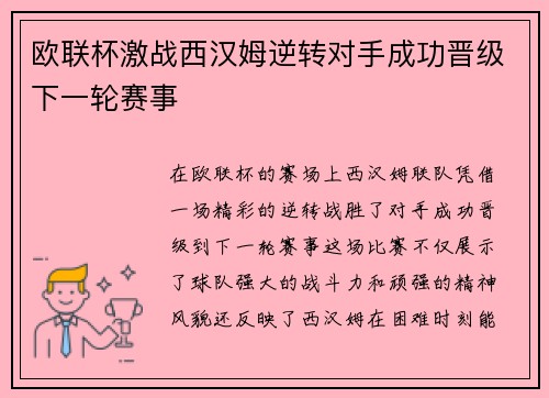 欧联杯激战西汉姆逆转对手成功晋级下一轮赛事