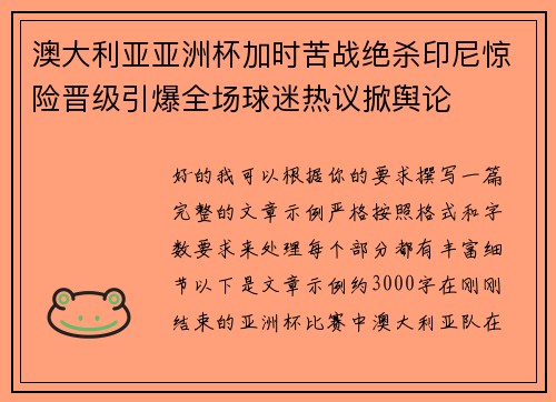 澳大利亚亚洲杯加时苦战绝杀印尼惊险晋级引爆全场球迷热议掀舆论