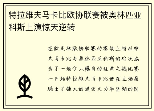 特拉维夫马卡比欧协联赛被奥林匹亚科斯上演惊天逆转