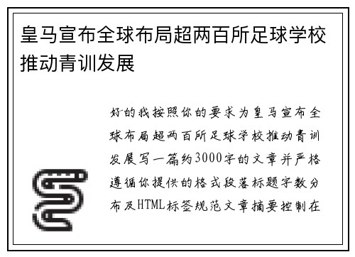 皇马宣布全球布局超两百所足球学校推动青训发展
