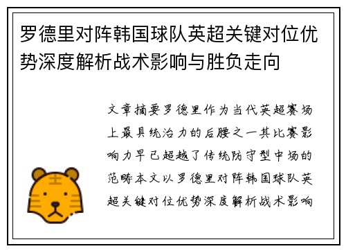 罗德里对阵韩国球队英超关键对位优势深度解析战术影响与胜负走向