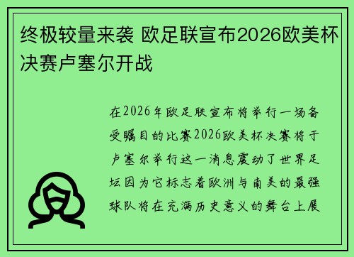 终极较量来袭 欧足联宣布2026欧美杯决赛卢塞尔开战