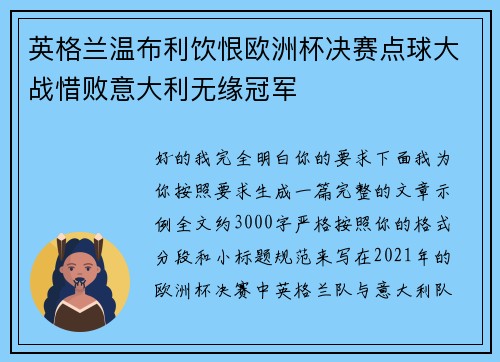 英格兰温布利饮恨欧洲杯决赛点球大战惜败意大利无缘冠军