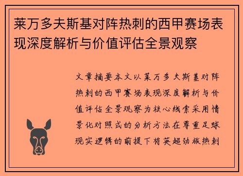 莱万多夫斯基对阵热刺的西甲赛场表现深度解析与价值评估全景观察