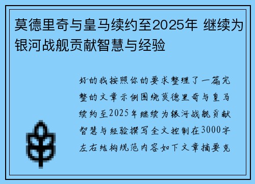 莫德里奇与皇马续约至2025年 继续为银河战舰贡献智慧与经验