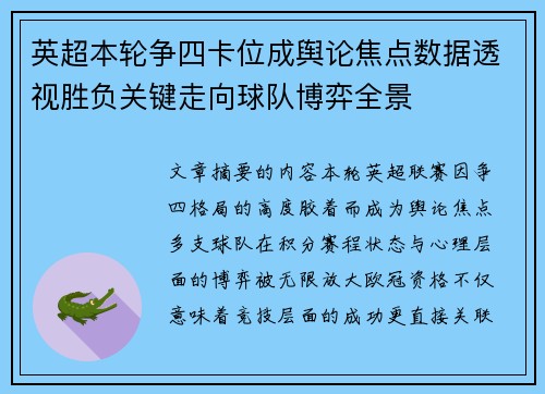 英超本轮争四卡位成舆论焦点数据透视胜负关键走向球队博弈全景