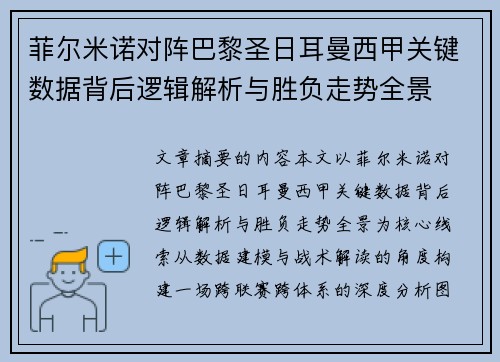 菲尔米诺对阵巴黎圣日耳曼西甲关键数据背后逻辑解析与胜负走势全景