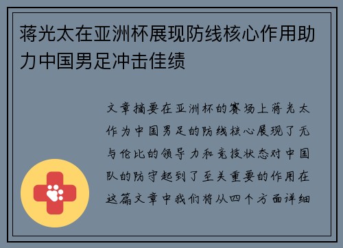 蒋光太在亚洲杯展现防线核心作用助力中国男足冲击佳绩