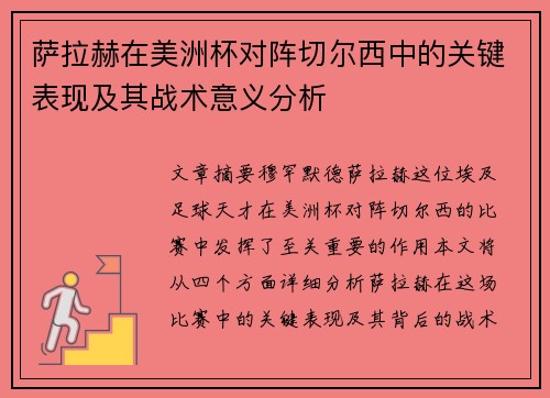 萨拉赫在美洲杯对阵切尔西中的关键表现及其战术意义分析