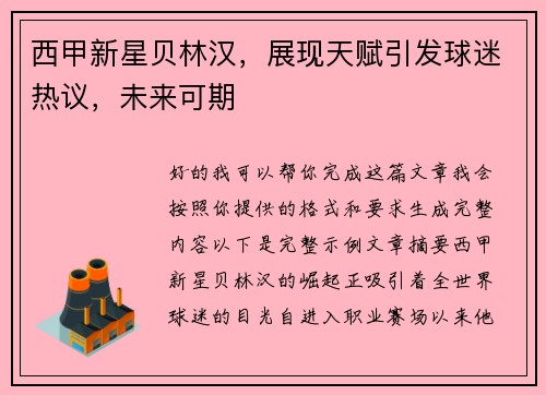 西甲新星贝林汉，展现天赋引发球迷热议，未来可期