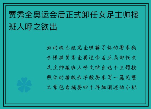 贾秀全奥运会后正式卸任女足主帅接班人呼之欲出