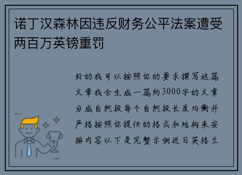 诺丁汉森林因违反财务公平法案遭受两百万英镑重罚