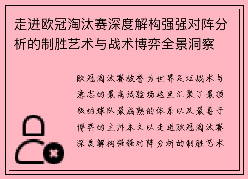走进欧冠淘汰赛深度解构强强对阵分析的制胜艺术与战术博弈全景洞察