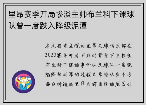 里昂赛季开局惨淡主帅布兰科下课球队曾一度跌入降级泥潭