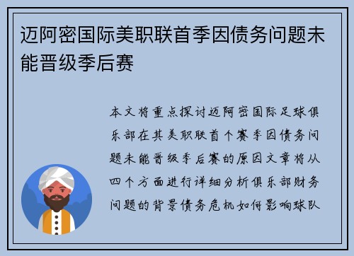 迈阿密国际美职联首季因债务问题未能晋级季后赛