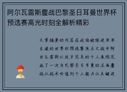 阿尔瓦雷斯鏖战巴黎圣日耳曼世界杯预选赛高光时刻全解析精彩