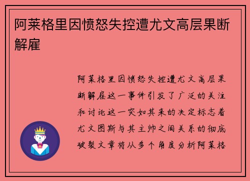 阿莱格里因愤怒失控遭尤文高层果断解雇