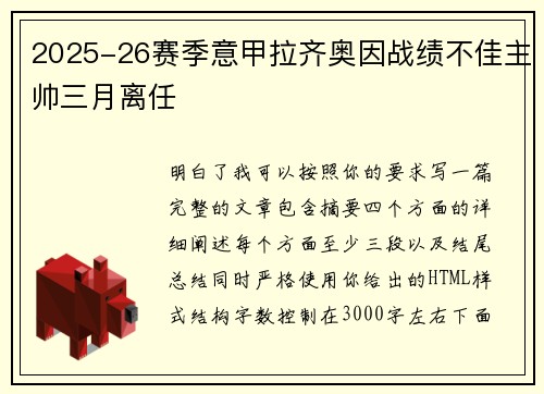 2025-26赛季意甲拉齐奥因战绩不佳主帅三月离任