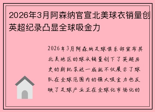 2026年3月阿森纳官宣北美球衣销量创英超纪录凸显全球吸金力